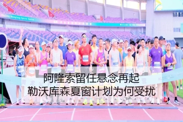 阿隆索留任悬念再起 勒沃库森夏窗计划为何受扰