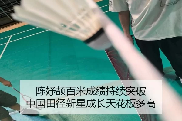 陈妤颉百米成绩持续突破 中国田径新星成长天花板多高